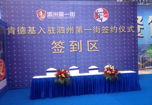 “攜手并進，共創(chuàng)未來”肯德基入駐泗州第一街簽約儀式